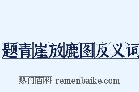 题青崖放鹿图反义词是什么意思的图片
